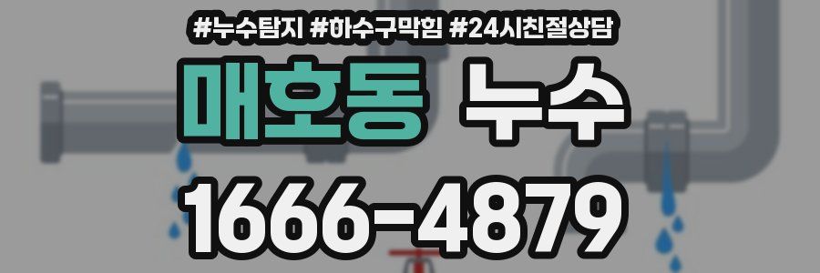매호동 누수
