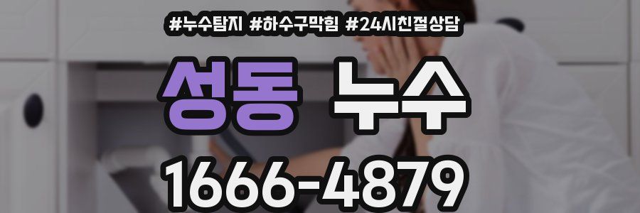 성동 누수
