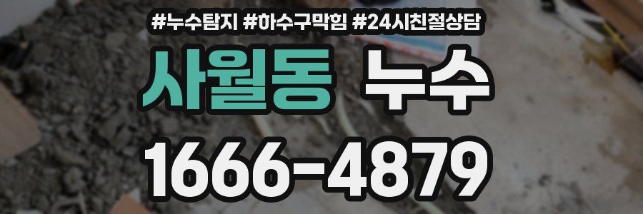 사월동 누수