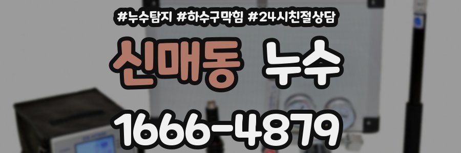 신매동 누수
