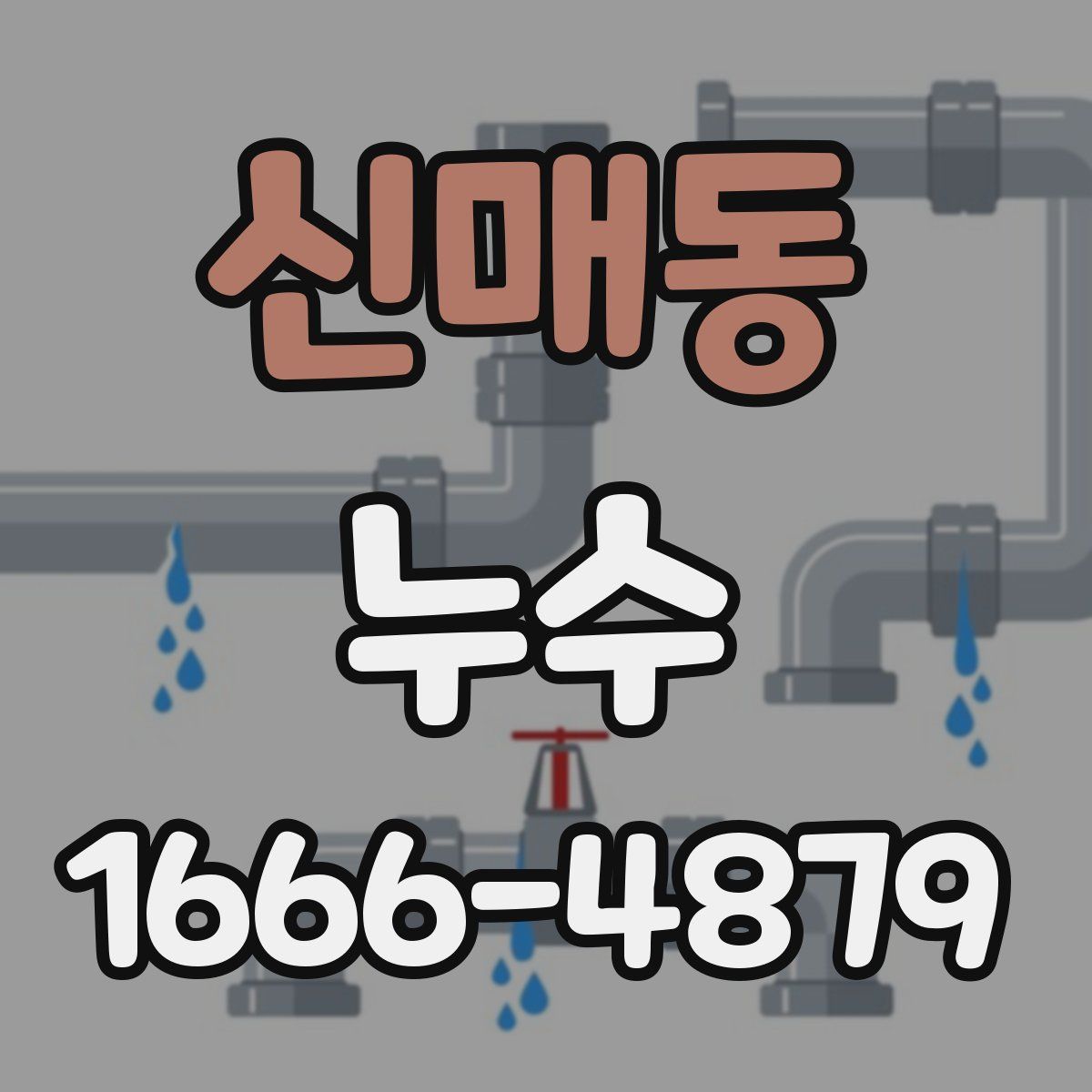 신매동 누수
