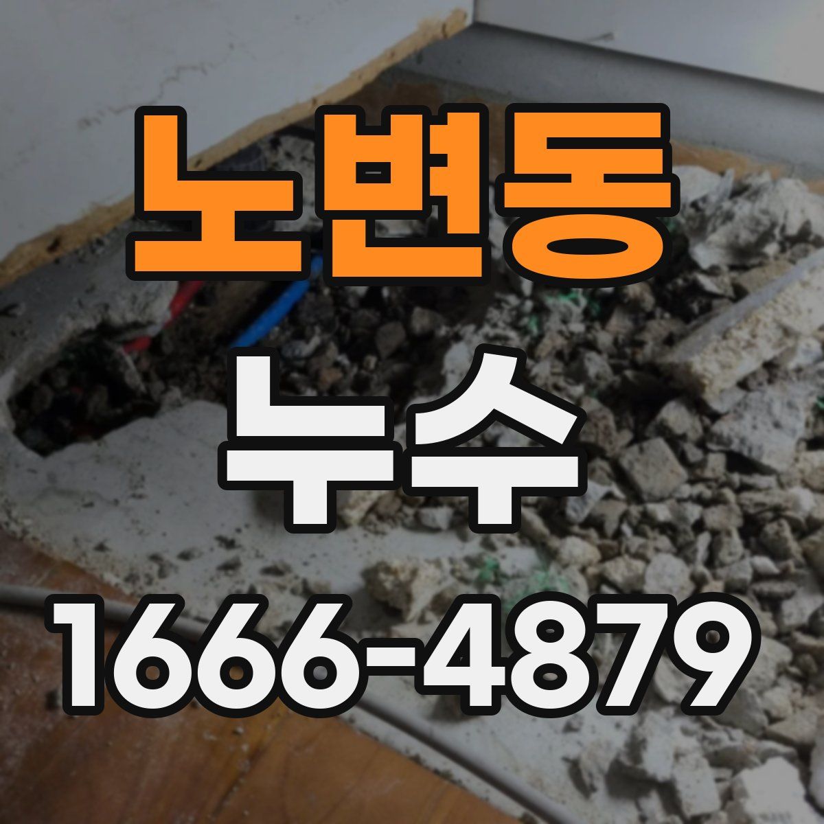 노변동 누수