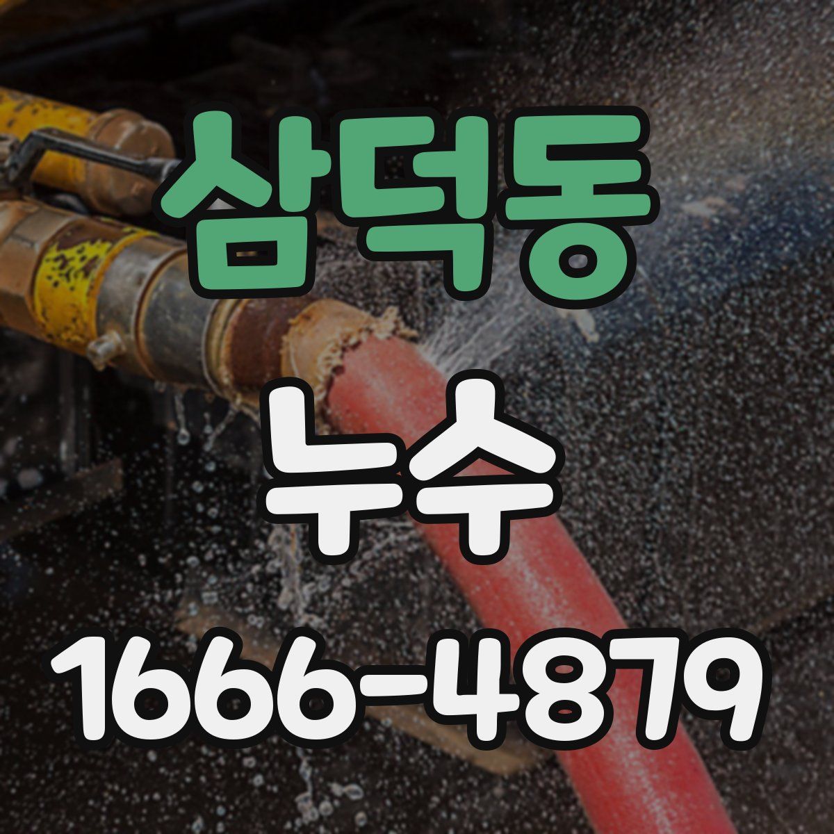 삼덕동 누수