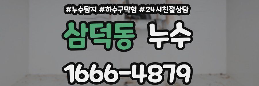 삼덕동 누수