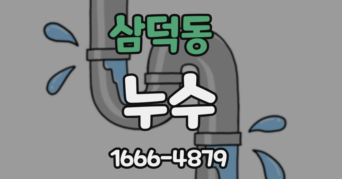 삼덕동 누수