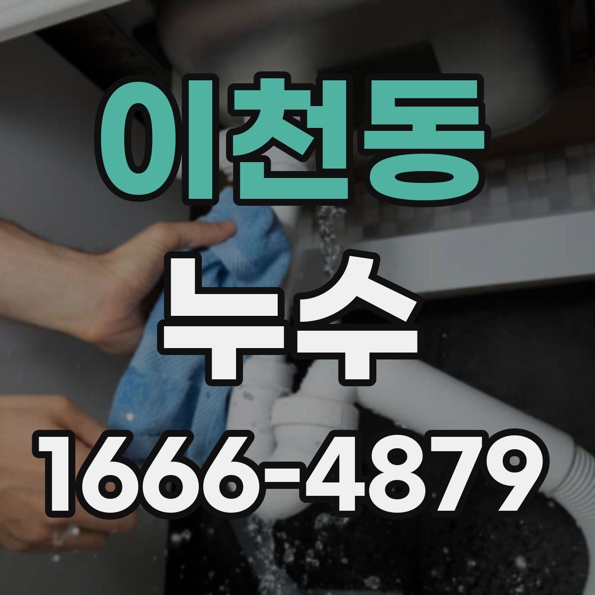 이천동 누수
