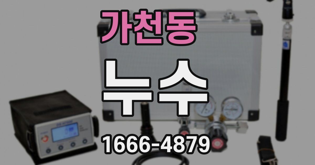 가천동 누수