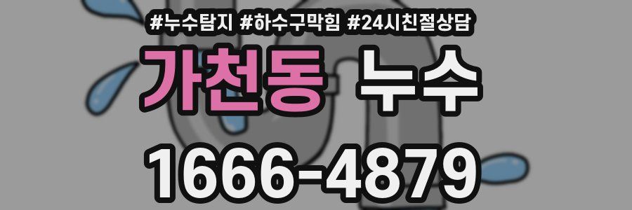 가천동 누수
