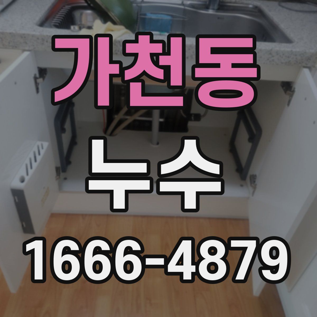 가천동 누수