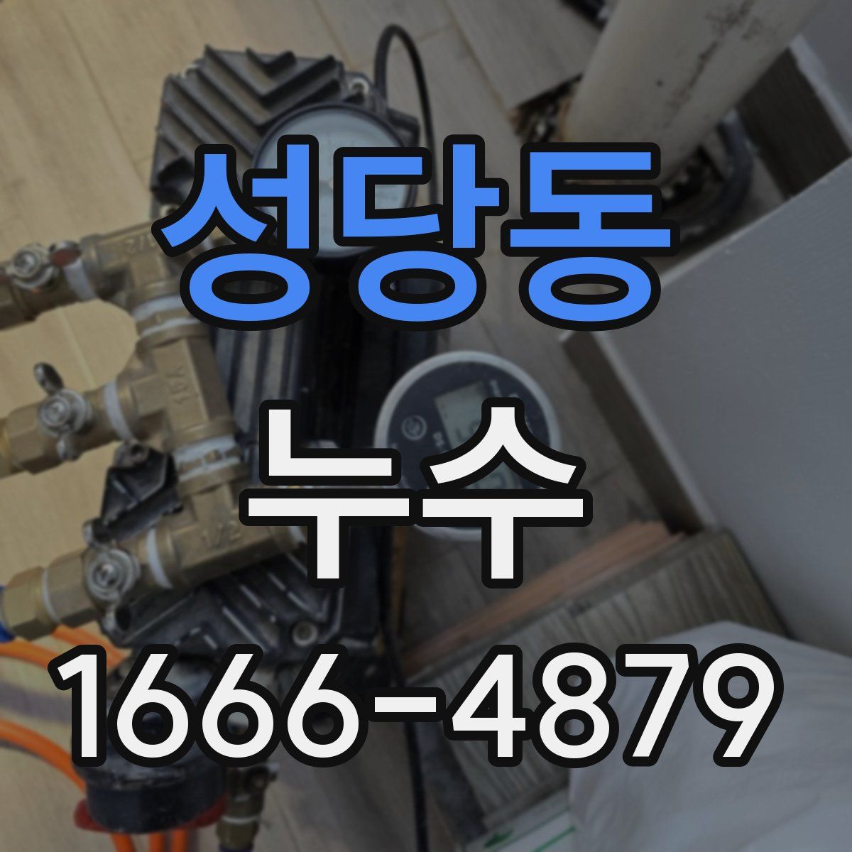 성당동 누수