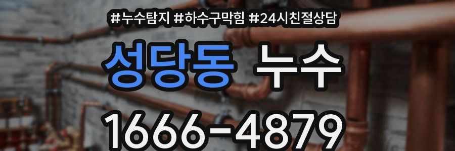 성당동 누수