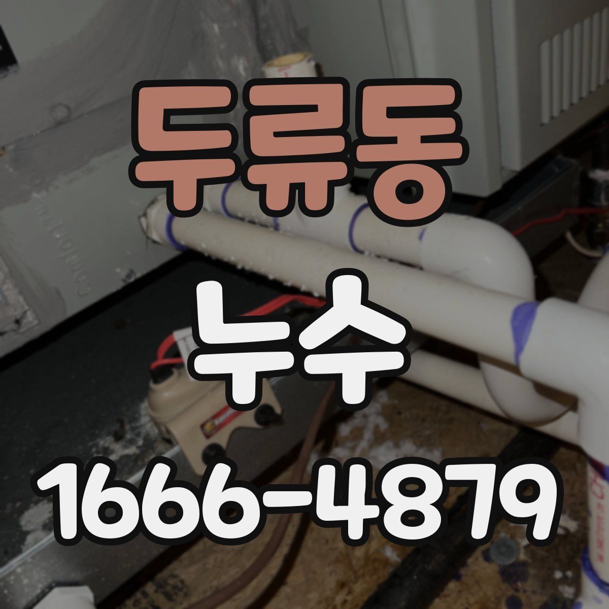 두류동 누수