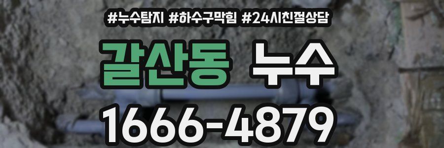 갈산동 누수