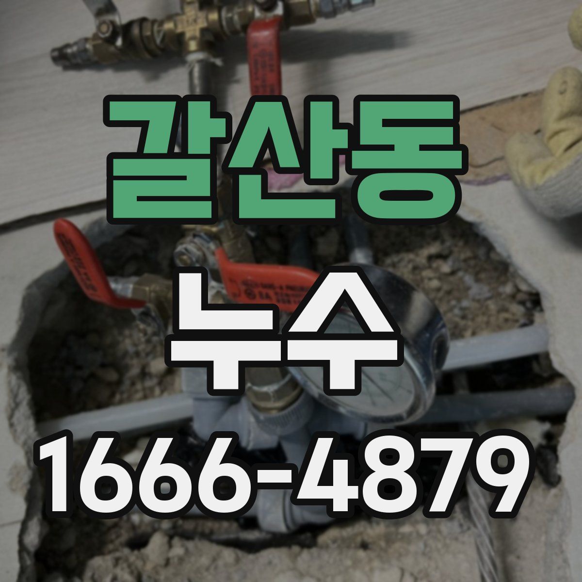 갈산동 누수