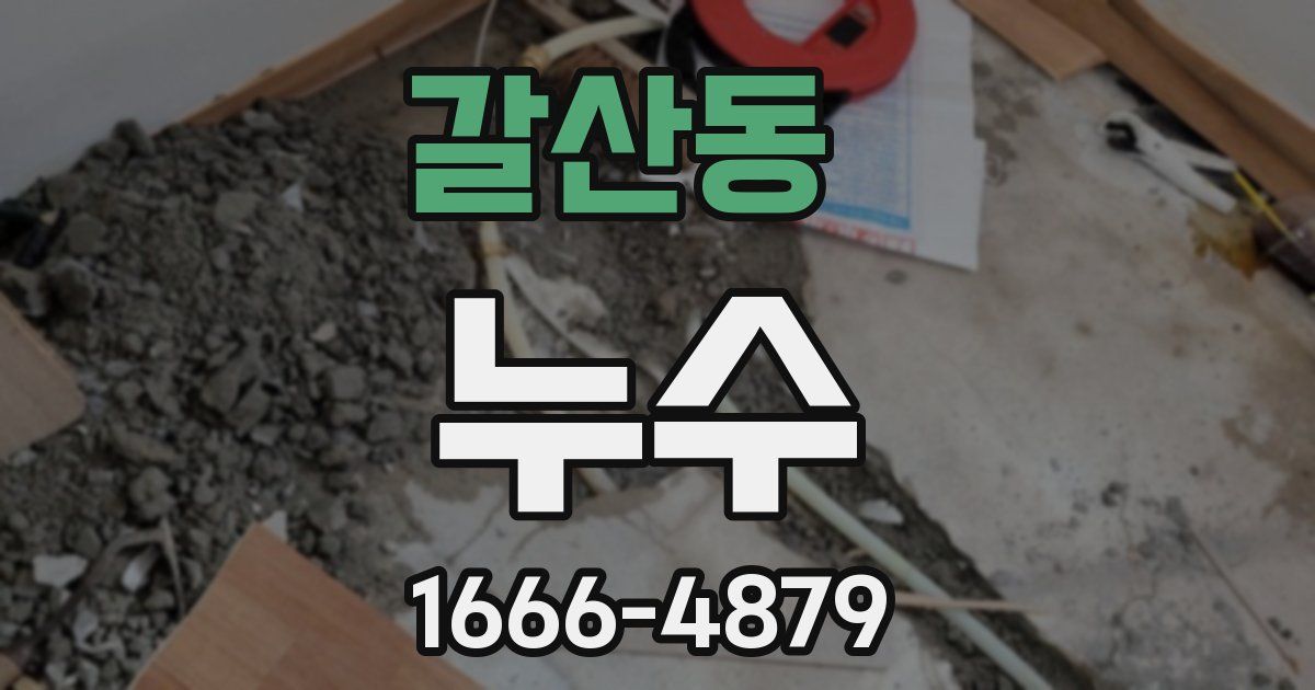갈산동 누수