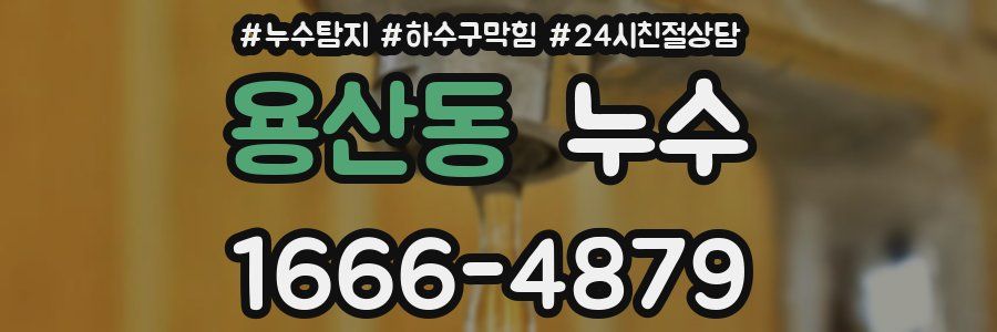 용산동 누수