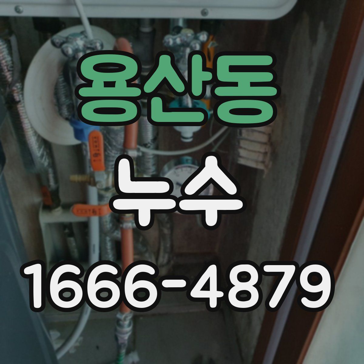 용산동 누수