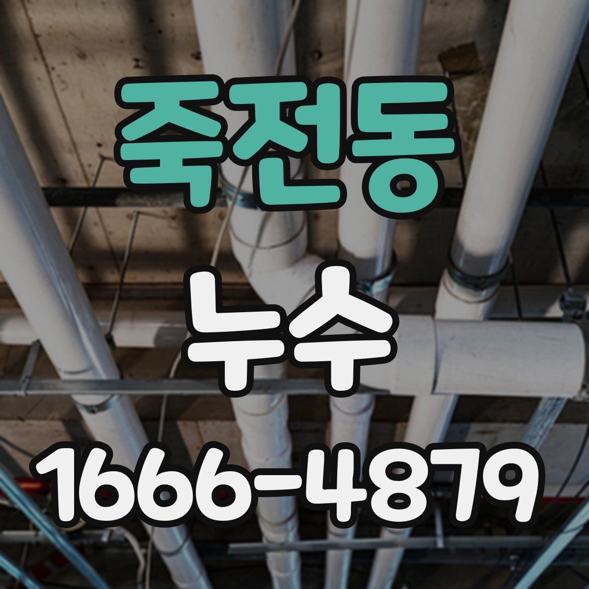 죽전동 누수