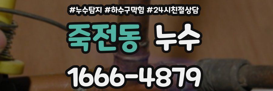 죽전동 누수