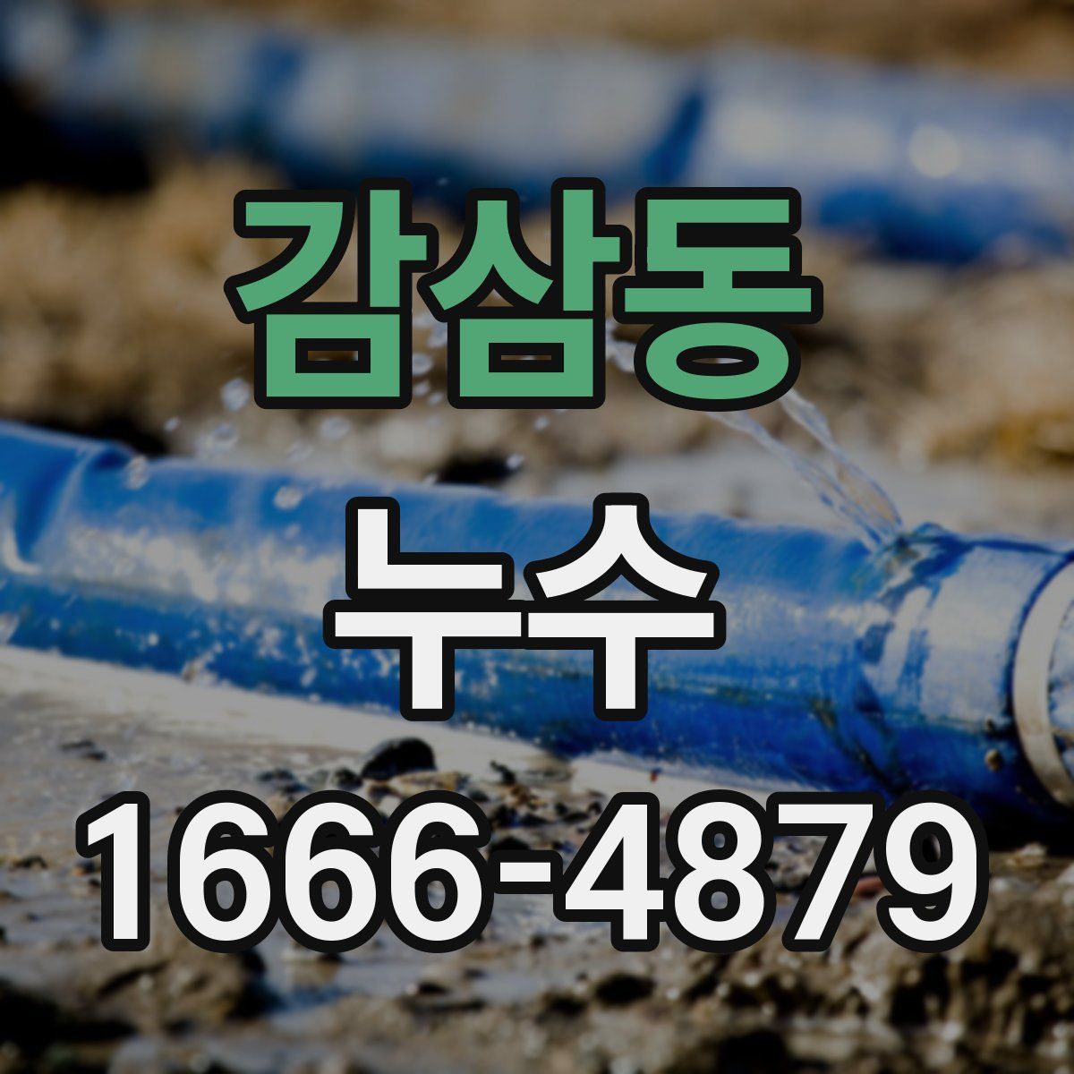 감삼동 누수