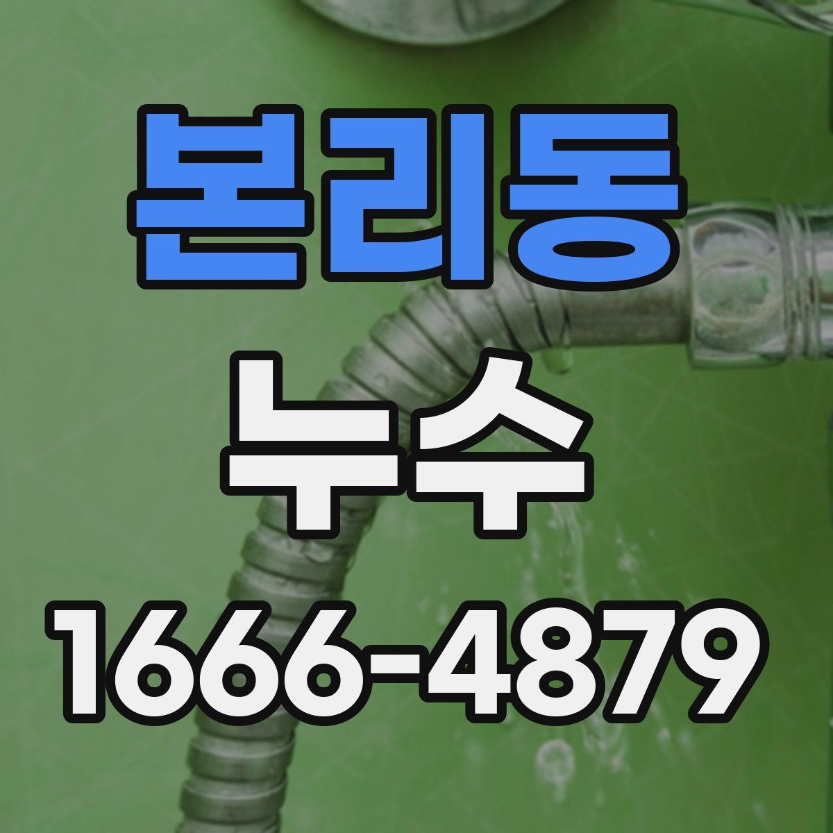 본리동 누수