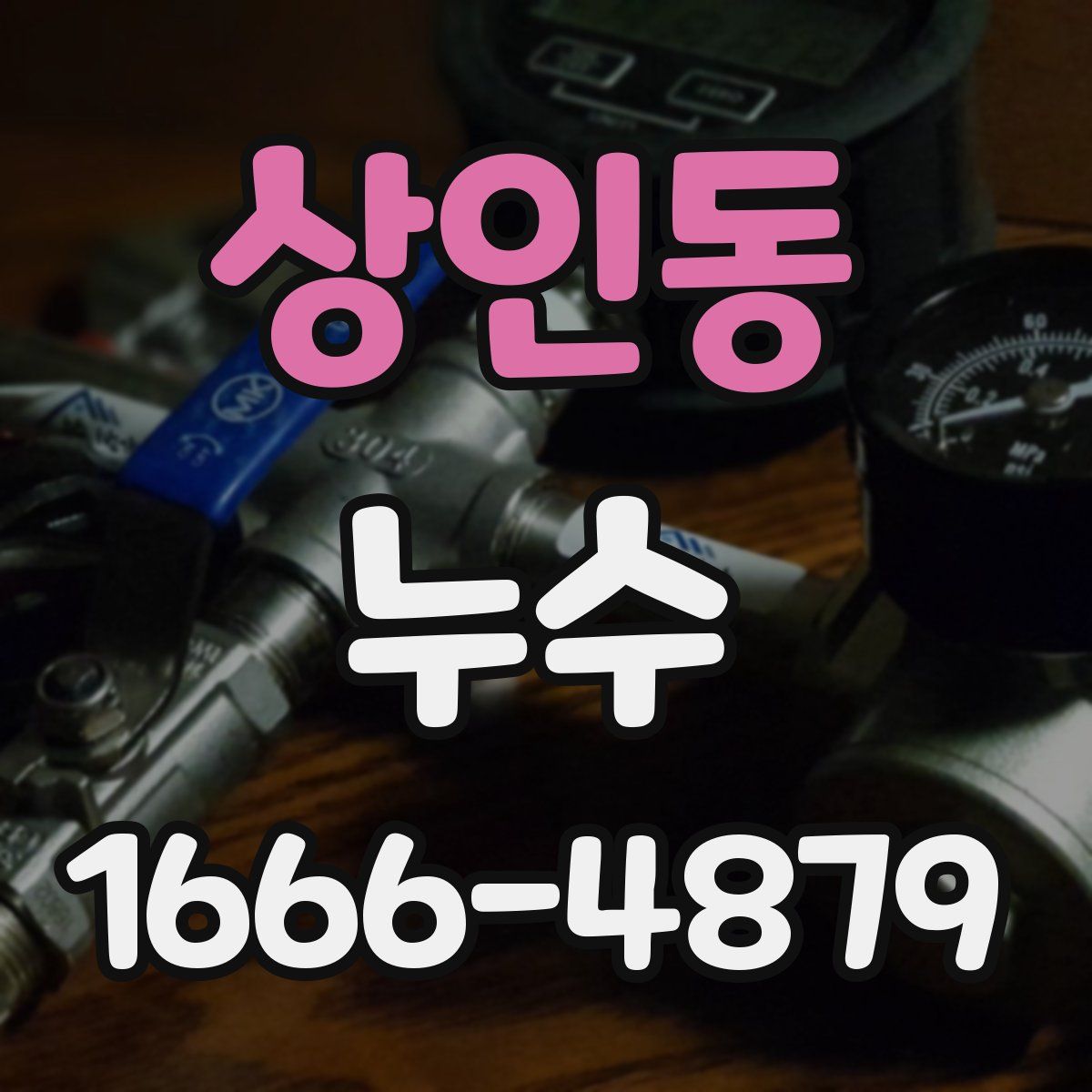 상인동 누수