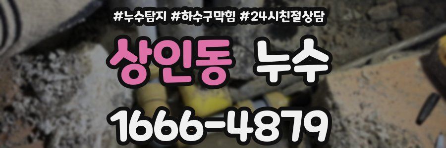 상인동 누수