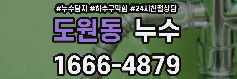 도원동 누수