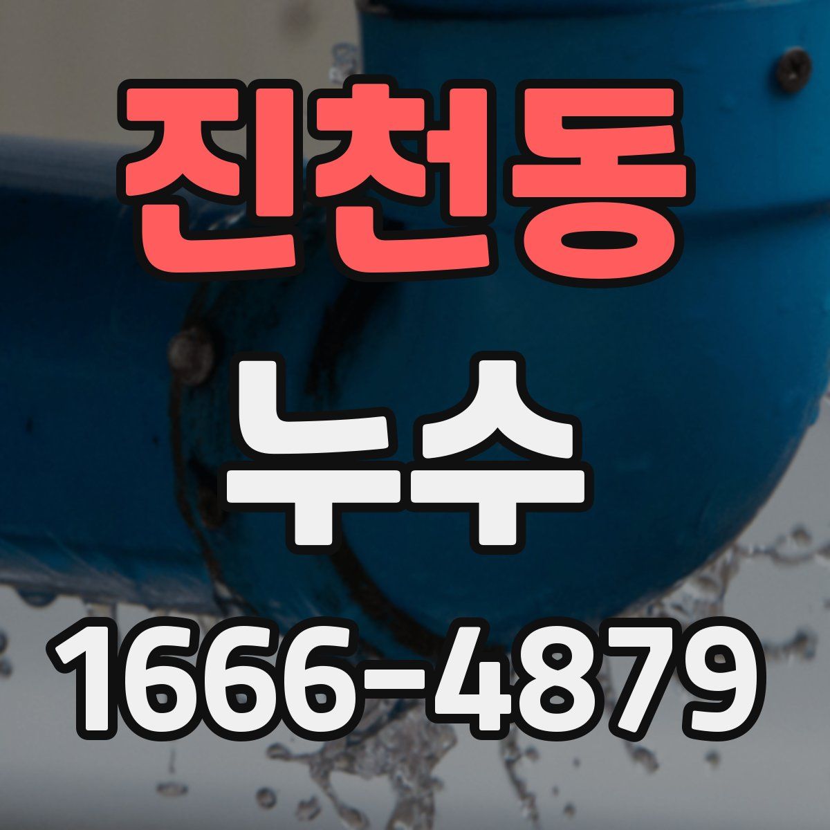진천동 누수