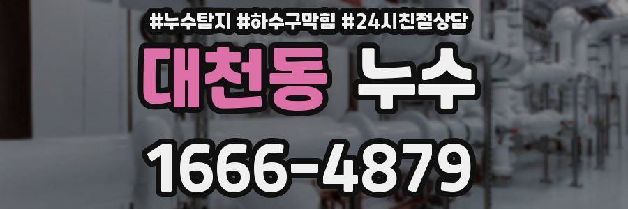 대천동 누수