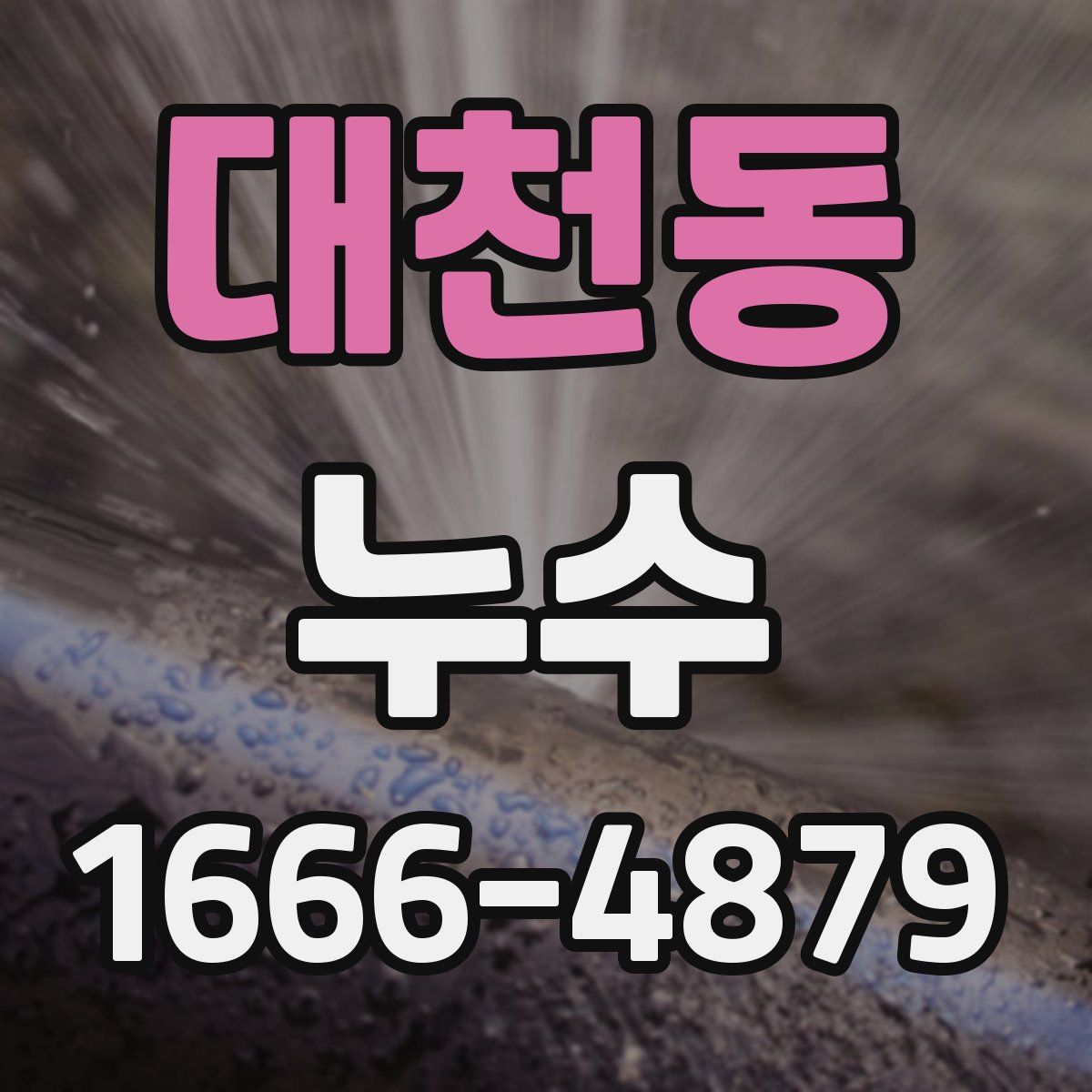 대천동 누수