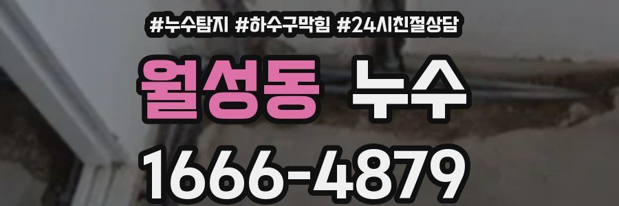 월성동 누수