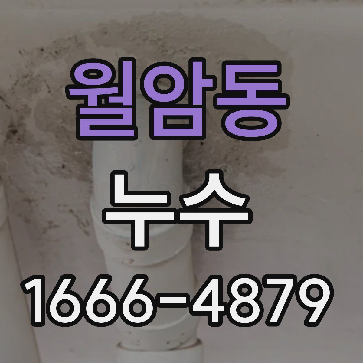 월암동 누수
