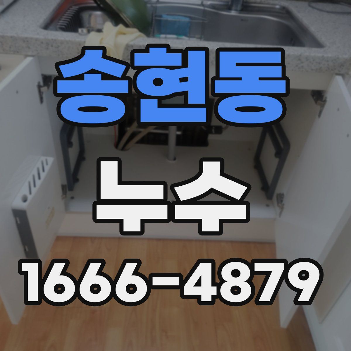 송현동 누수