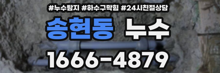 송현동 누수