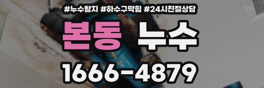 본동 누수