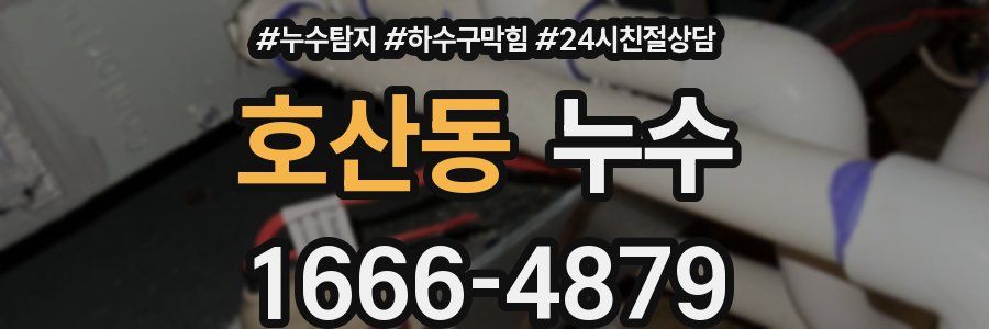 호산동 누수