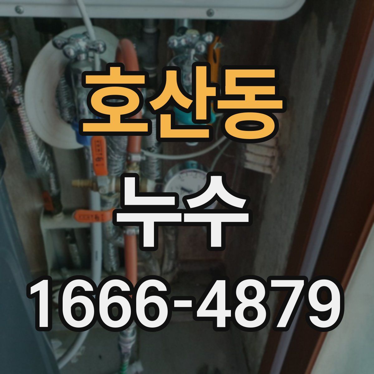 호산동 누수