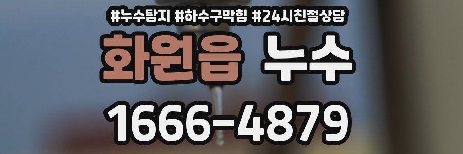 화원읍 누수
