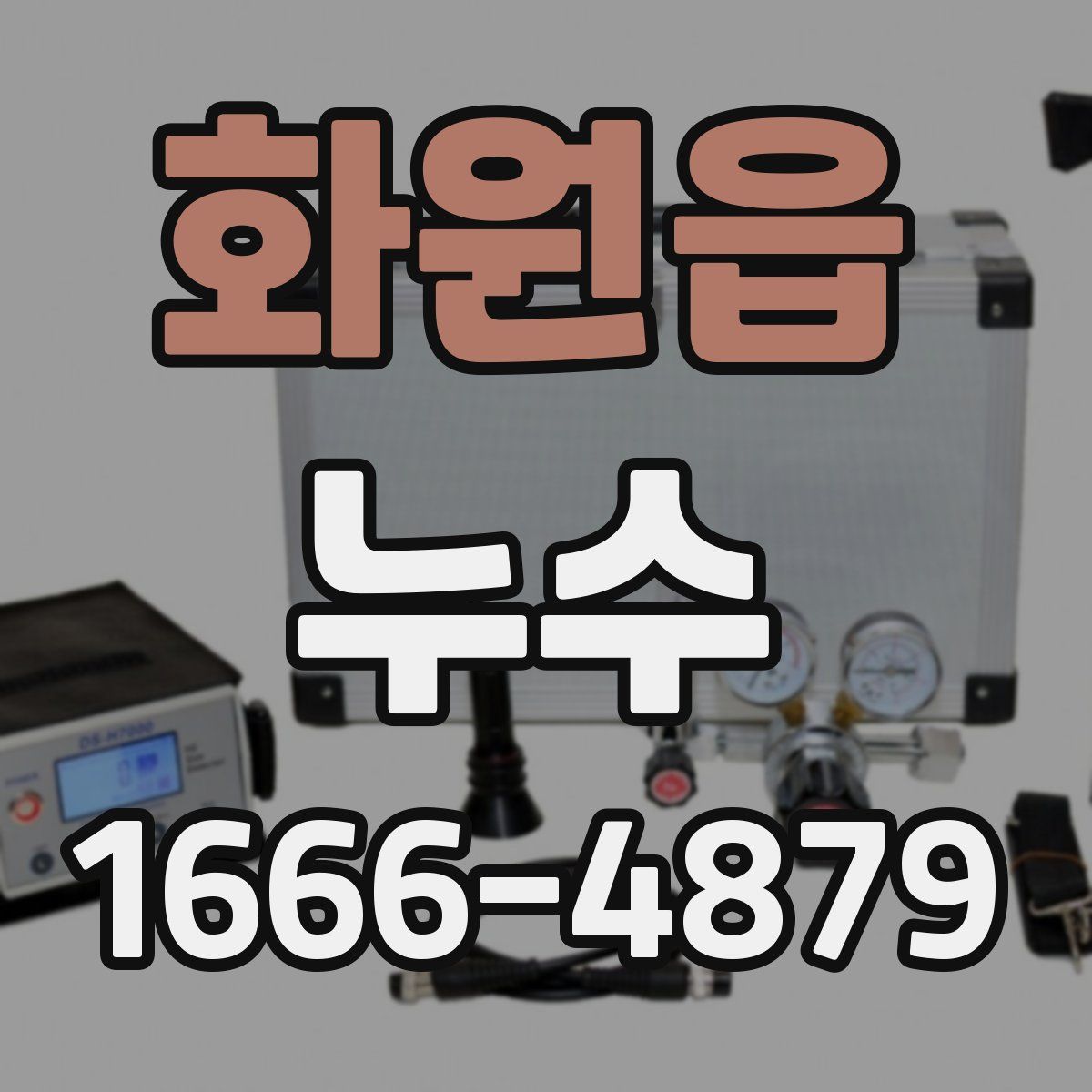 화원읍 누수