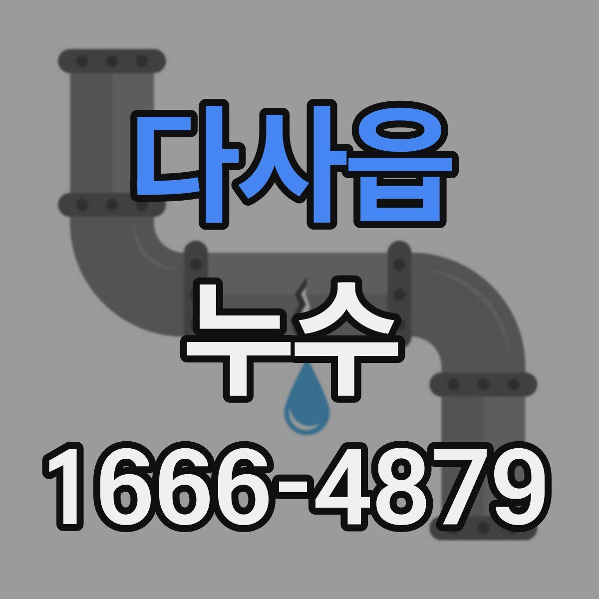 다사읍 누수