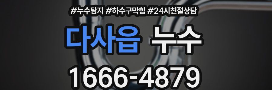 다사읍 누수