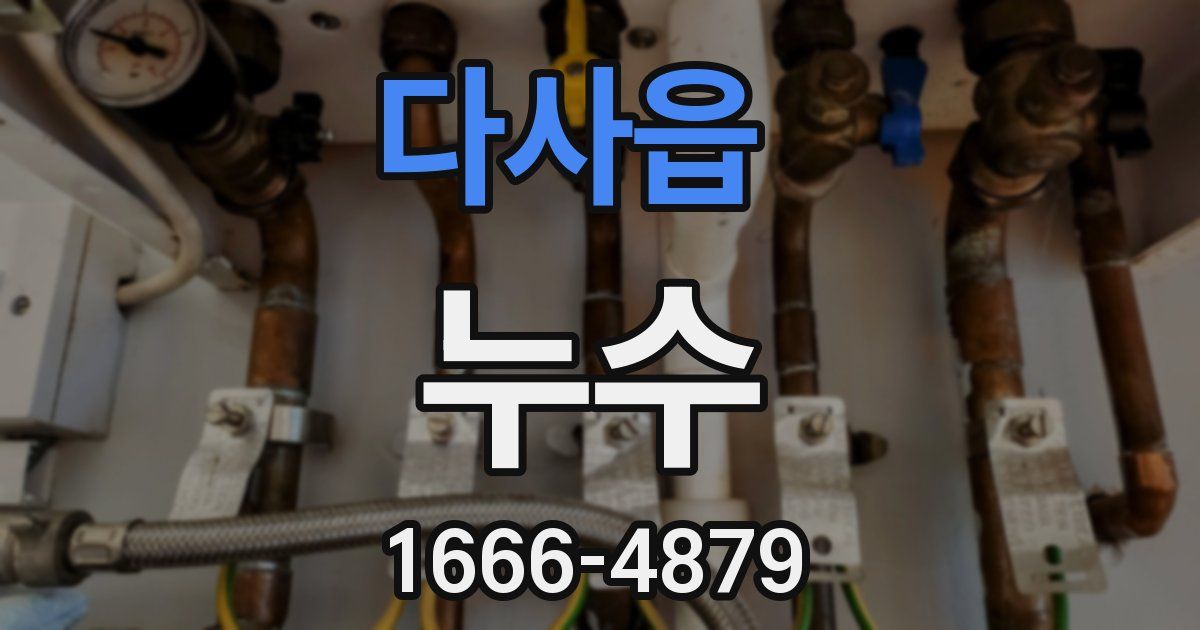 다사읍 누수