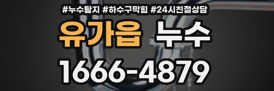 유가읍 누수