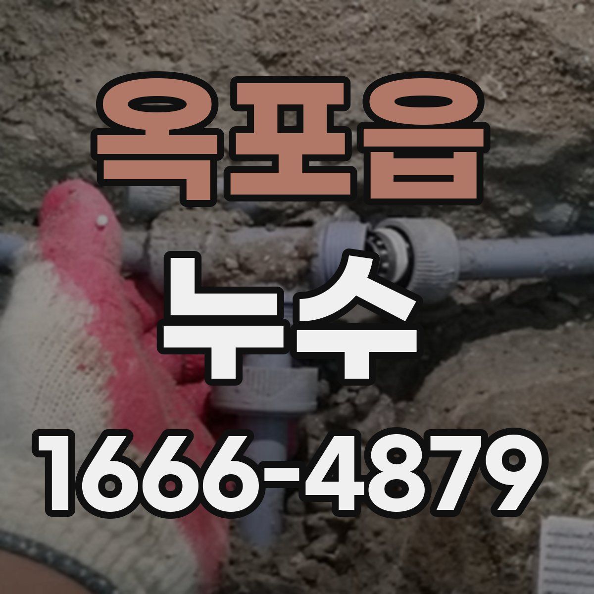 옥포읍 누수