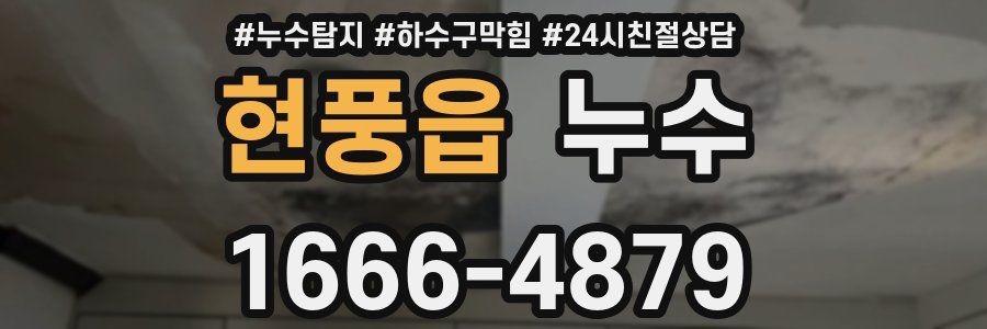 현풍읍 누수