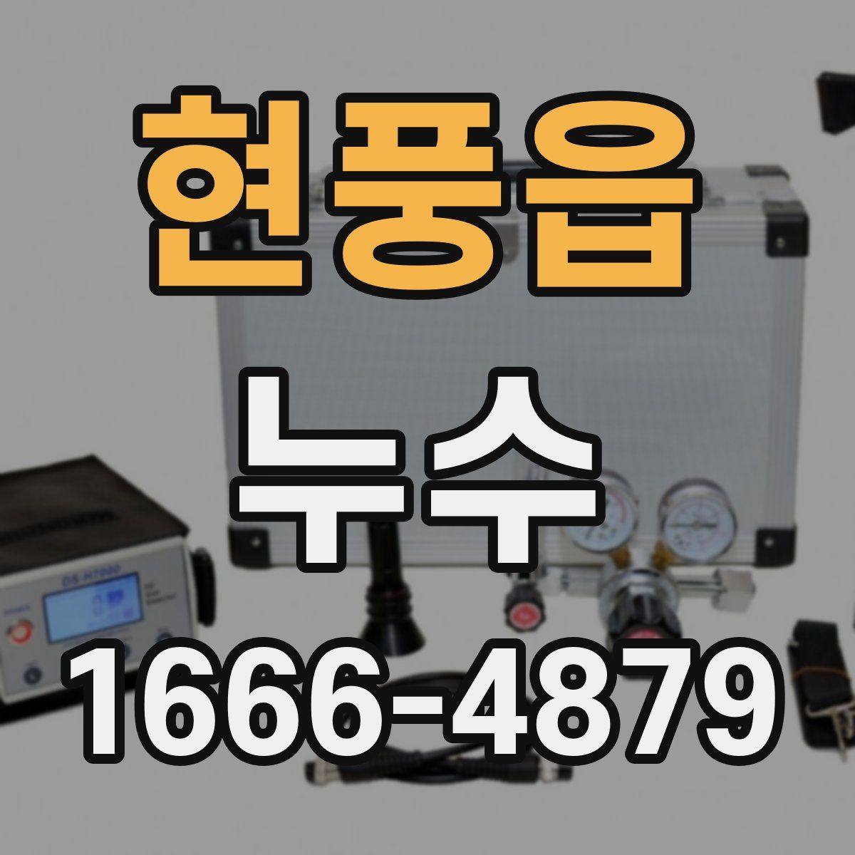 현풍읍 누수