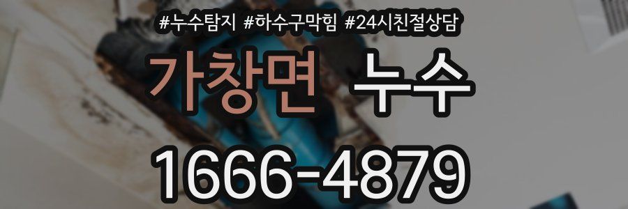 가창면 누수
