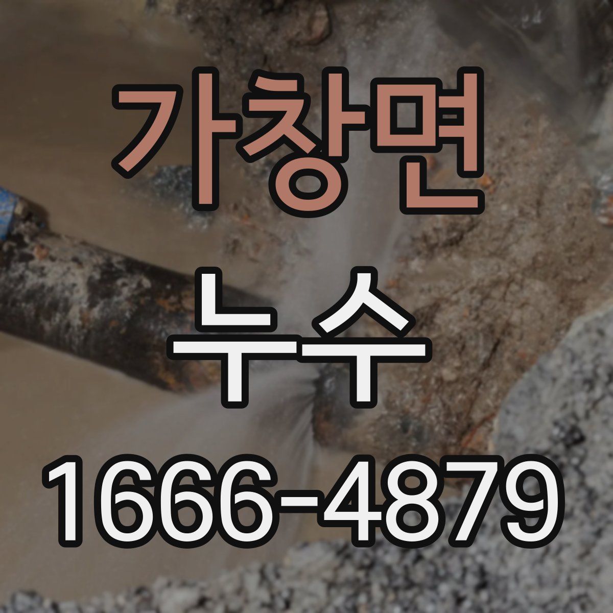 가창면 누수