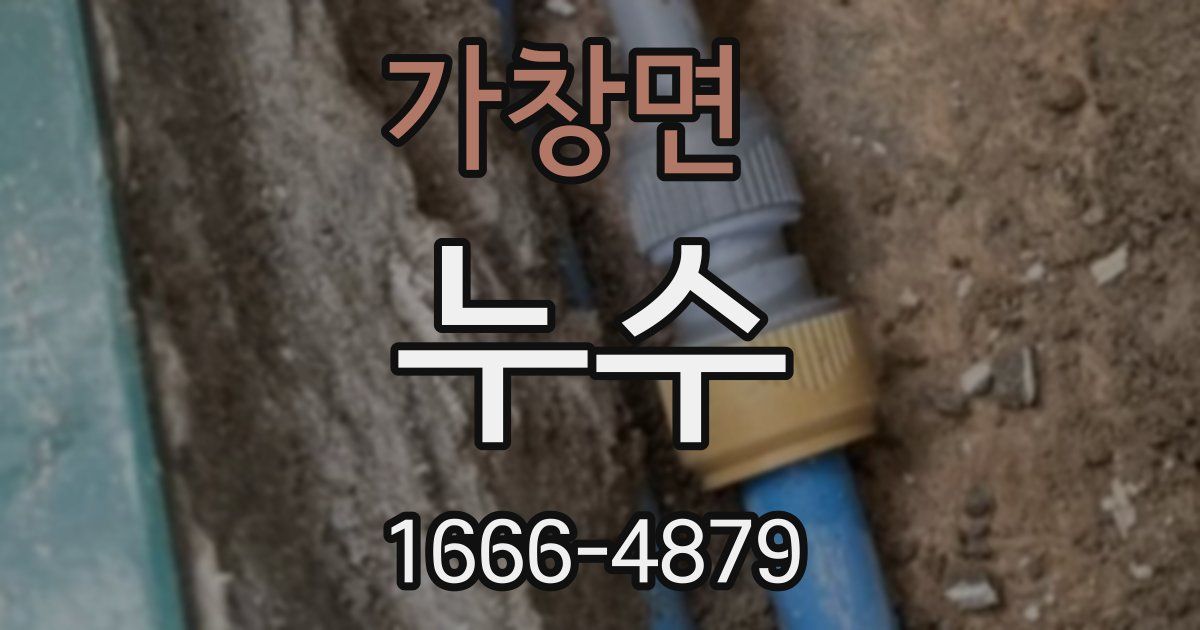 가창면 누수